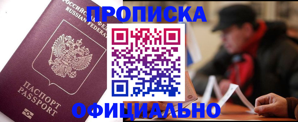 прописка в Пятигорске